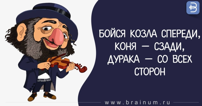 Бойся козла спереди
